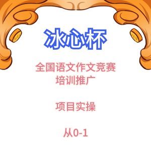 冰心杯推广从0-1
