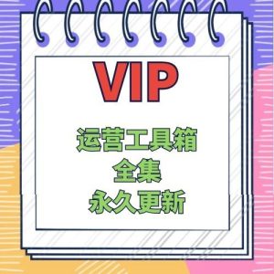 运营工具箱全集